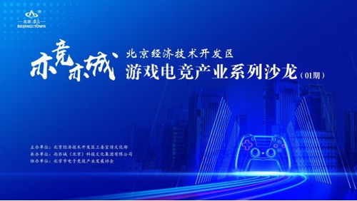 亦競(jìng)亦城，科技賦能 北京經(jīng)濟(jì)技術(shù)開(kāi)發(fā)區(qū)游戲電競(jìng)產(chǎn)業(yè)系列沙龍2024啟幕