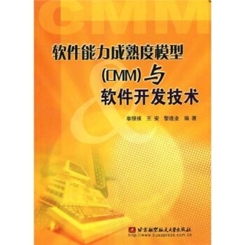 軟件能力成熟度模型與軟件開(kāi)發(fā)技術(shù) 構(gòu)建卓越的技術(shù)開(kāi)發(fā)體系