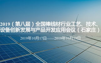 2019第八屆全國(guó)棒線(xiàn)材行業(yè)工藝技術(shù)設(shè)備創(chuàng)新發(fā)展與產(chǎn)品開(kāi)發(fā)應(yīng)用會(huì)議在石家莊召開(kāi)，聚焦技術(shù)創(chuàng)新與產(chǎn)業(yè)升級(jí)